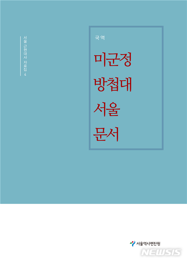 【서울=뉴시스】'국역 미군정방첩대 서울문서' 책표지. 2019.07.07. (사진=서울시 제공)