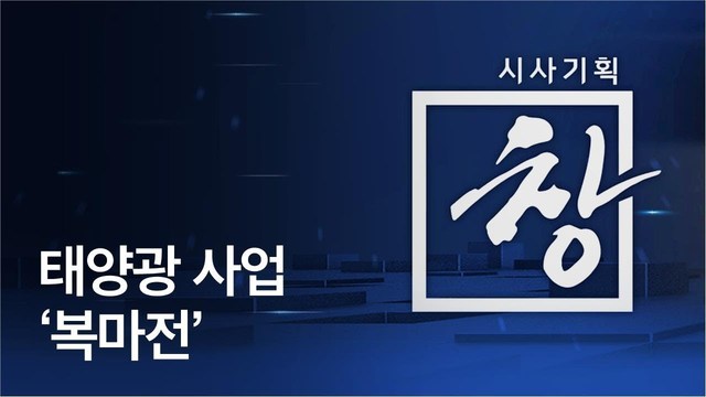 "KBS 양승동 사장 국회출석 요구, 공영방송 독립성 침해"