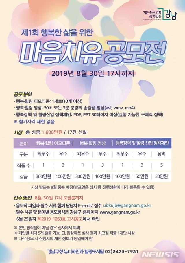 【서울=뉴시스】 강남구_마음치유 공모전_홍보물. 2019.07.11. (사진=강남구 제공)