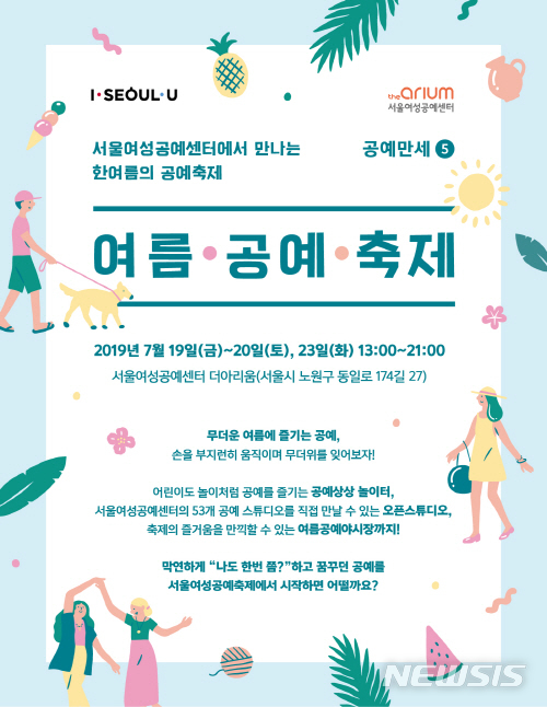 【서울=뉴시스】서울여성공예센터 축제 포스터. 2019.07.15. (사진=서울시 제공)