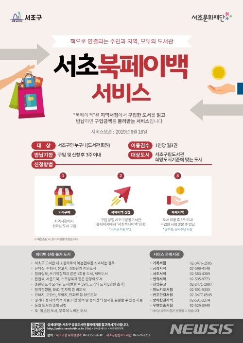 【서울=뉴시스】서울 서초구 북페이백 서비스 포스터. 2019.07.15. (사진=서초구 제공)