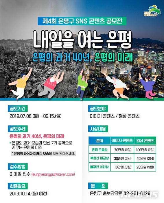 【서울=뉴시스】 제4회 은평구 SNS 콘텐츠 공모전 개최. 2019.07.16. (포스터=은평구 제공)