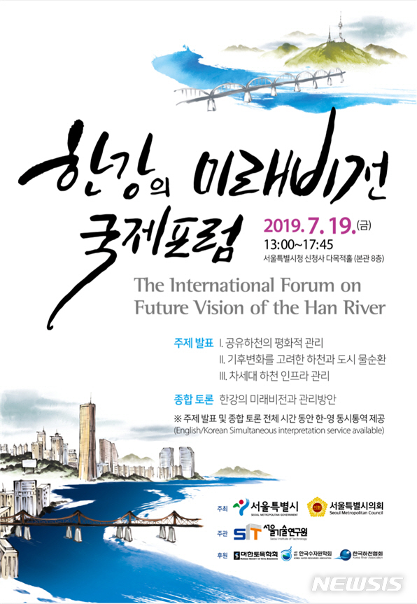 【서울=뉴시스】'한강의 미래비전 국제포럼' 포스터. 2019.07.17. (사진=서울시 제공)