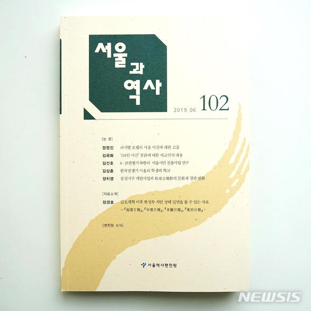 【서울=뉴시스】'서울과 역사' 제102호 표지. 2019.07.18. (표지=서울시 제공)