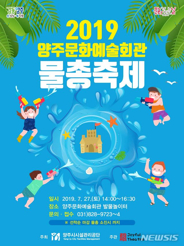'2019 양주문화예술회관 물총축제' 포스터
