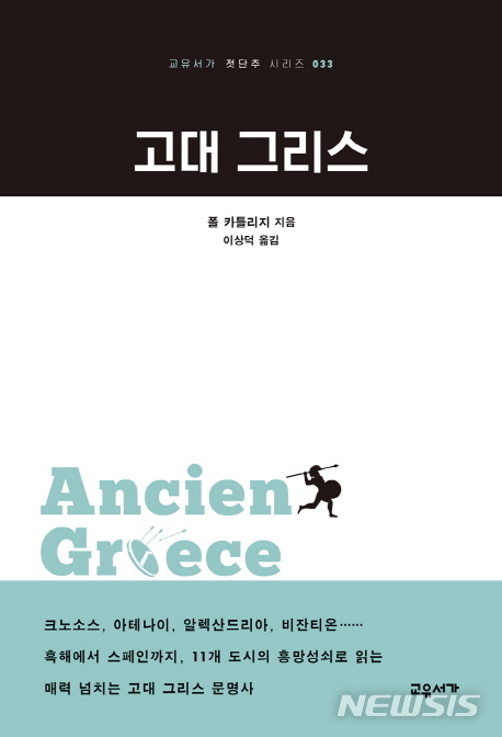 [역사책]방구석 박물관·세계는 왜 싸우는가·고대 그리스