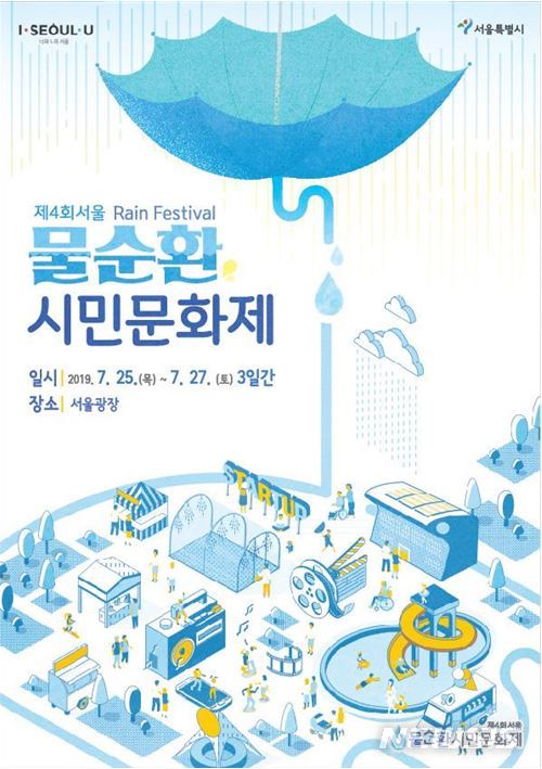 【서울=뉴시스】물순환 시민문화제 포스터. 2019.07.19. (포스터=서울시 제공)