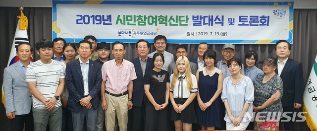 공무원연금공단, 경영혁신 위한 '2019년 시민참여혁신단' 출범