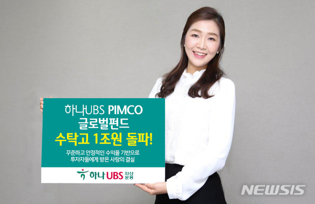 하나UBS자산운용, 'PIMCO 글로벌인컴펀드' 수탁고 1조 달성