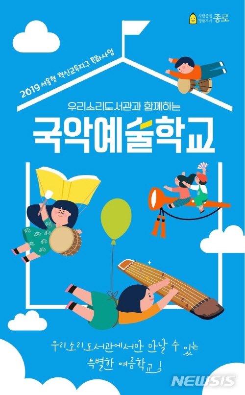 【서울=뉴시스】서울 종로구 '국악예술학교' 포스터. 2019.07.22. (사진=종로구 제공)