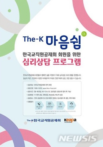 교직원공제회, 심리상담 서비스 'The-K 마음쉼' 프로그램 제공