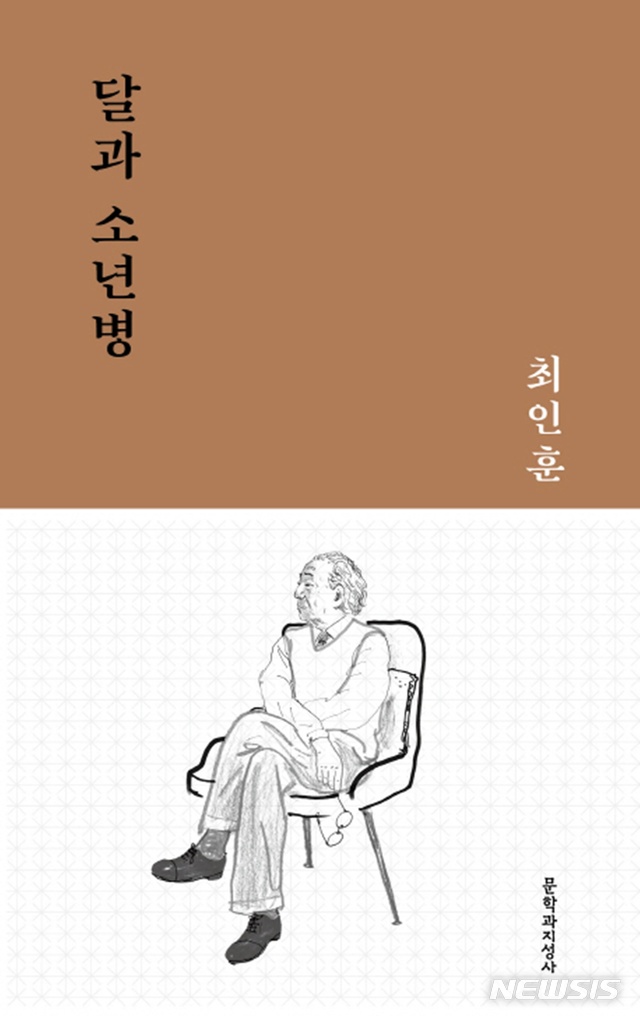 문지작가선 시리즈 첫 소설, 최인훈 '달과 소년병' 