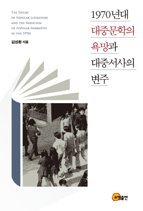 통속 지향성 '1970년대 대중문학의 욕망과 대중서사의 변주'