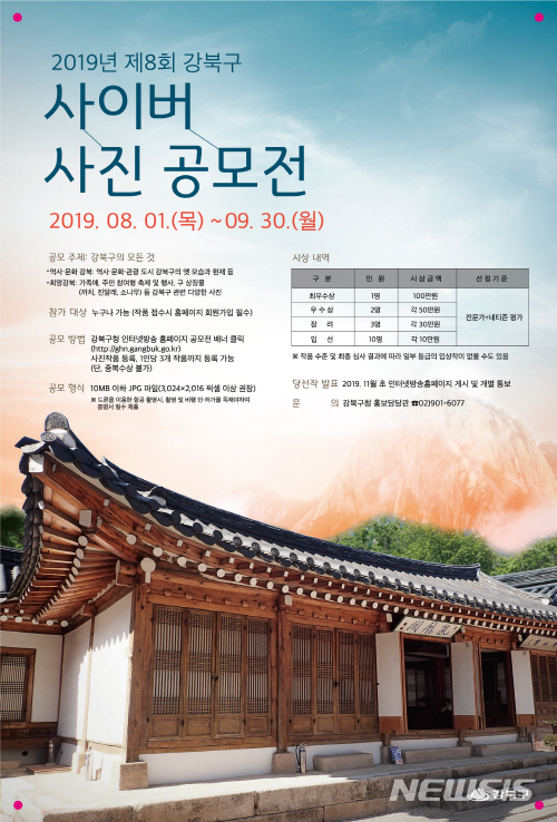 【서울=뉴시스】서울 강북구 사이버사진 공모전 포스터. 2019.07.25. (사진=강북구 제공)