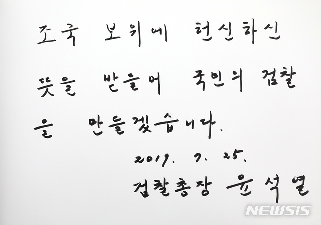 【서울=뉴시스】 전진환 기자 = 윤석열 신임 검찰총장이 25일 오후 검찰 관계자들과 서울 동작구 국립서울현충원을 찾아 현충탑 참배를 마치고 방명록에 '조국의 보위에 헌신하신 뜻을 받들어 국민의 검찰을 만들겠습니다' 라는 글을 남겼다. 2019.07.25. amin2@newsis.com