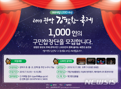 【서울=뉴시스】서울 관악구 1000인의 합창단 포스터. 2019.07.26. (사진=관악구 제공)