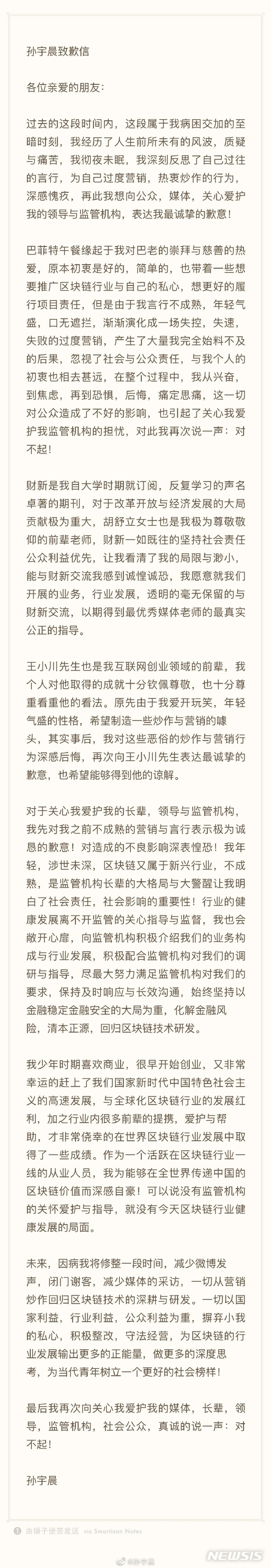【서울=뉴시스】저스틴 선(孫宇晨) 트론(TRX) 창립자는 25일(현지시간) 자신의 웨이보에 워런 버핏과 자선 오찬을 취소한 것에 대한 입장을 내놨다. (사진 = 웨이보 갈무리) 2019.07.26