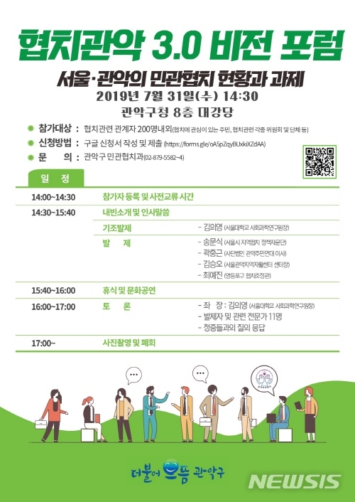 【서울=뉴시스】서울 관악구 협치관악 3.0 비전포럼 포스터. 2019.07.30. (사진=관악구 제공)