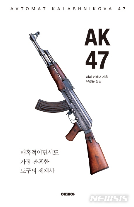 세계사 바꿔놓은 진정한 대량 살상 무기 'AK47'