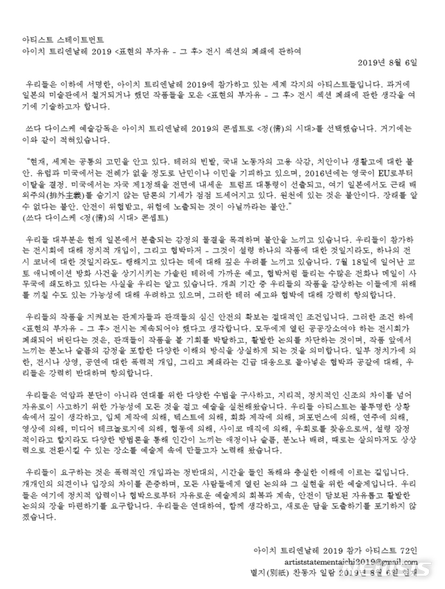 일본 아이치 트리엔날레 참여작가들, ‘표현의 부자유 전시 폐쇄’ 항의 성명 발표