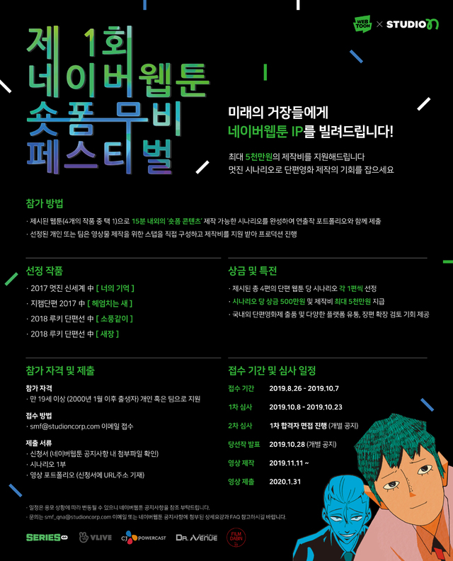 네이버웹툰, 영화 시나리오 모집…편당 제작비 최대 5천만원 지원