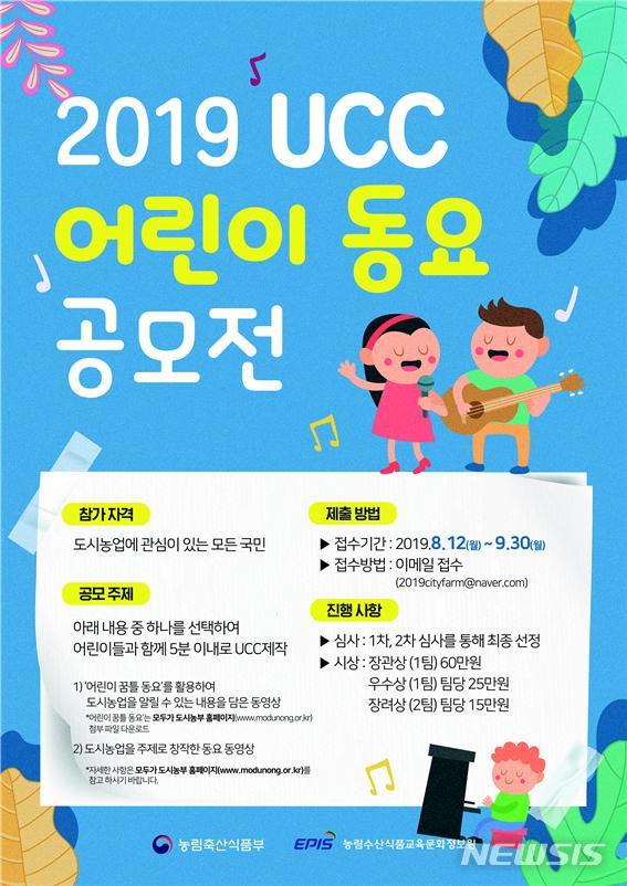 농식품부, 'UCC 어린이 동요 공모전' 개최