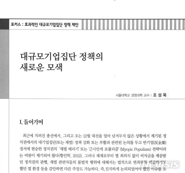 조성욱, 재벌에 '성공한 맏아들'…사회·도덕적 책임 강조