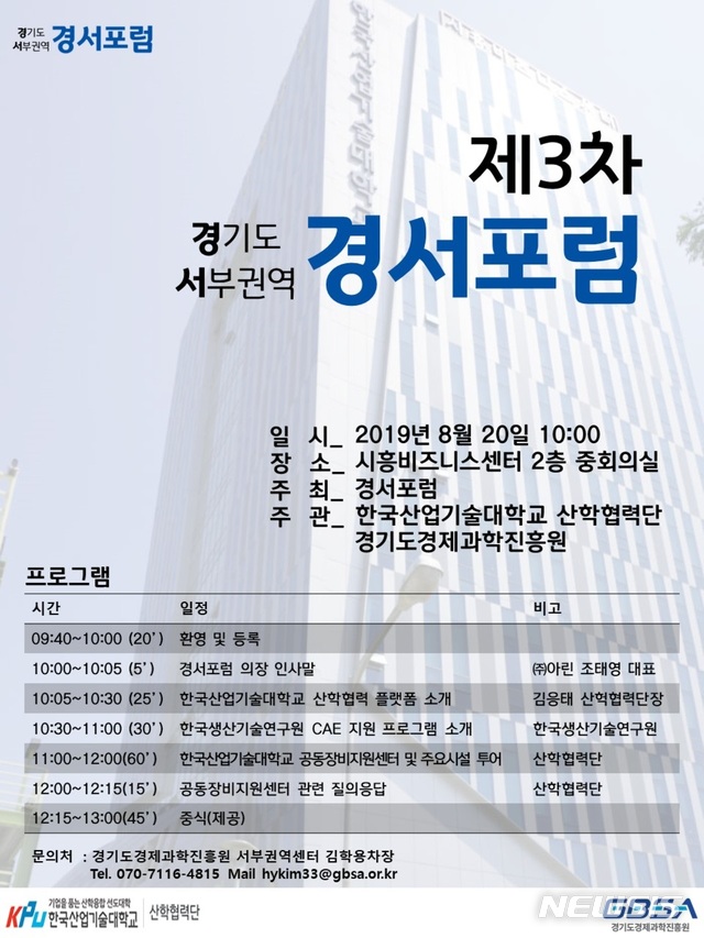 【수원=뉴시스】김경호 기자= 기도경제과학진흥원이 20일 오전 10시 시흥비즈니스센터 2층 중회의실에서 개최하는 경기도 서부권역 산·학·연·관 소통 및 협력 네트워크인 ‘경서(경기도 서부권역)포럼’ 포스터. 