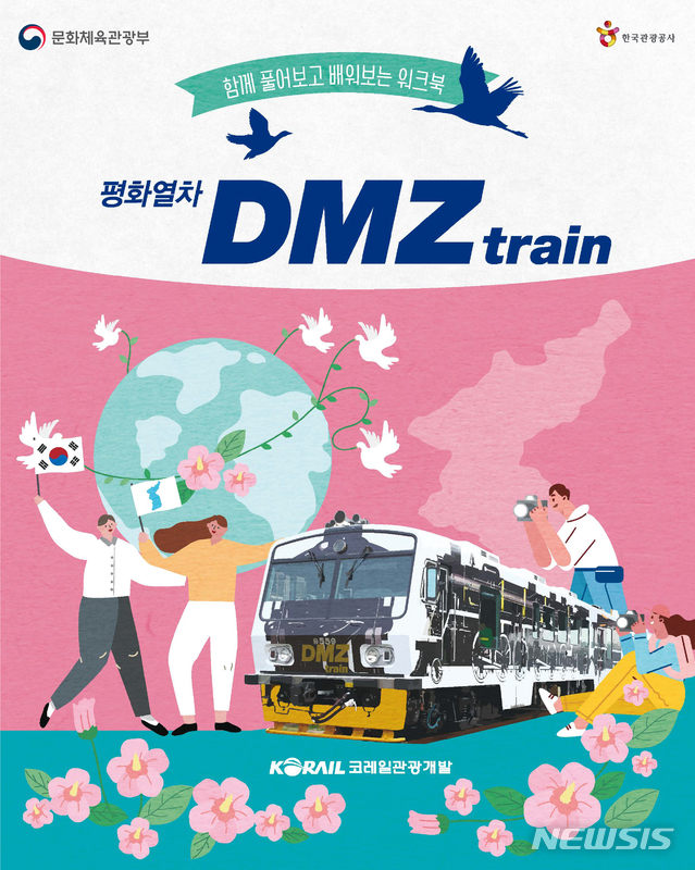 【서울=뉴시스】DMZ평화관광열차 워크북 표지