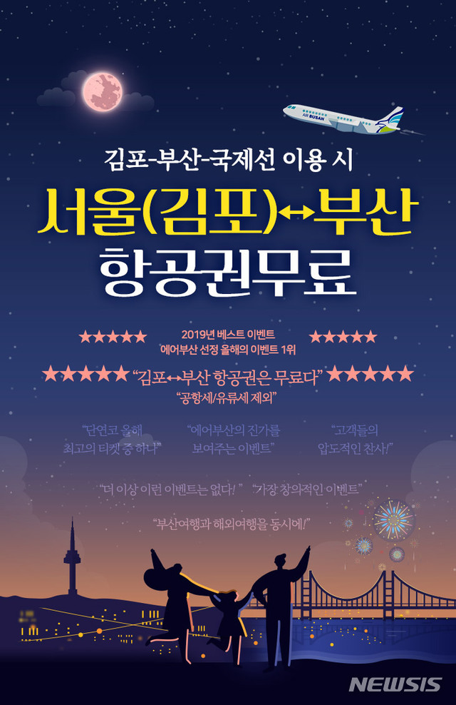 에어부산, 연말까지 '김포~부산' 항공권 무료 이벤트