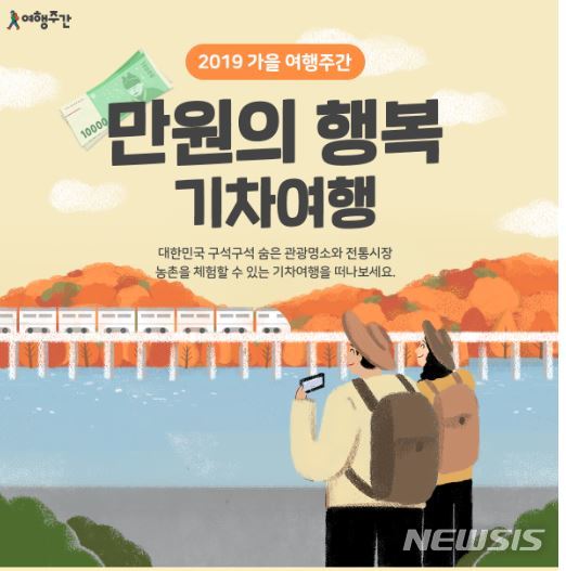 【서울=뉴시스】가을 여행주간 '만원의 행복'