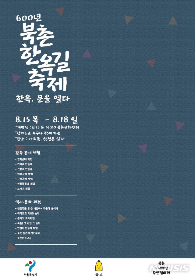 【서울=뉴시스】서울 종로구 북촌 한옥길 축제 포스터. 2019.08.13. (사진=종로구 제공)