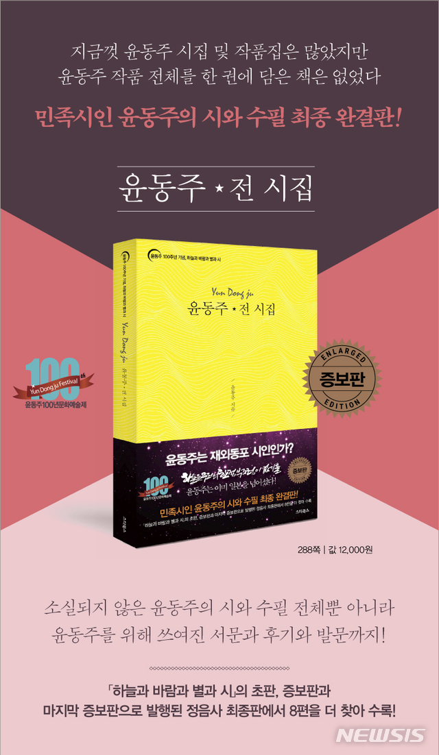 시와 수필 그리고 모든 글 다 담았다 '윤동주 전 시집' 