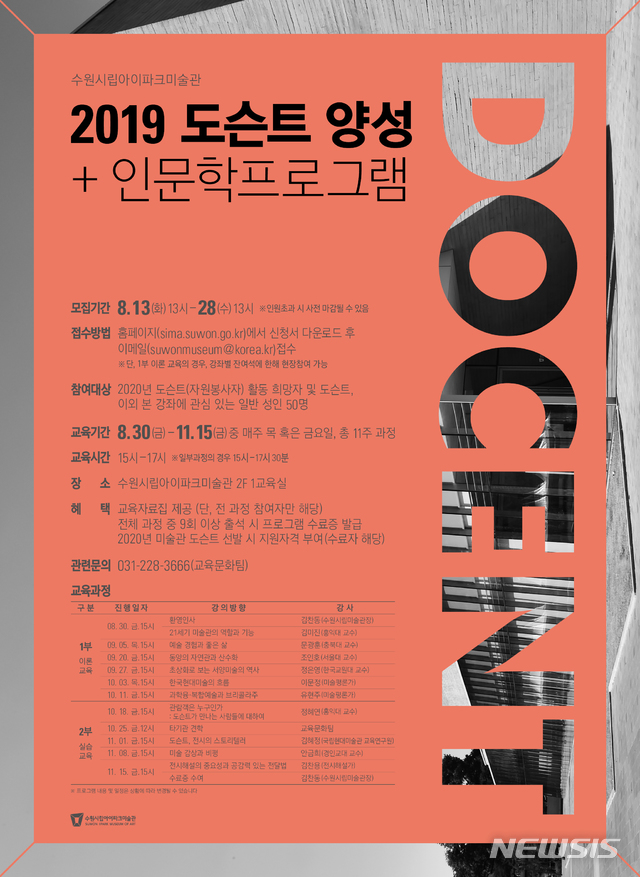 【서울=뉴시스】수원시립아이파크미술관 2019 도슨트양성+인문학프로그램