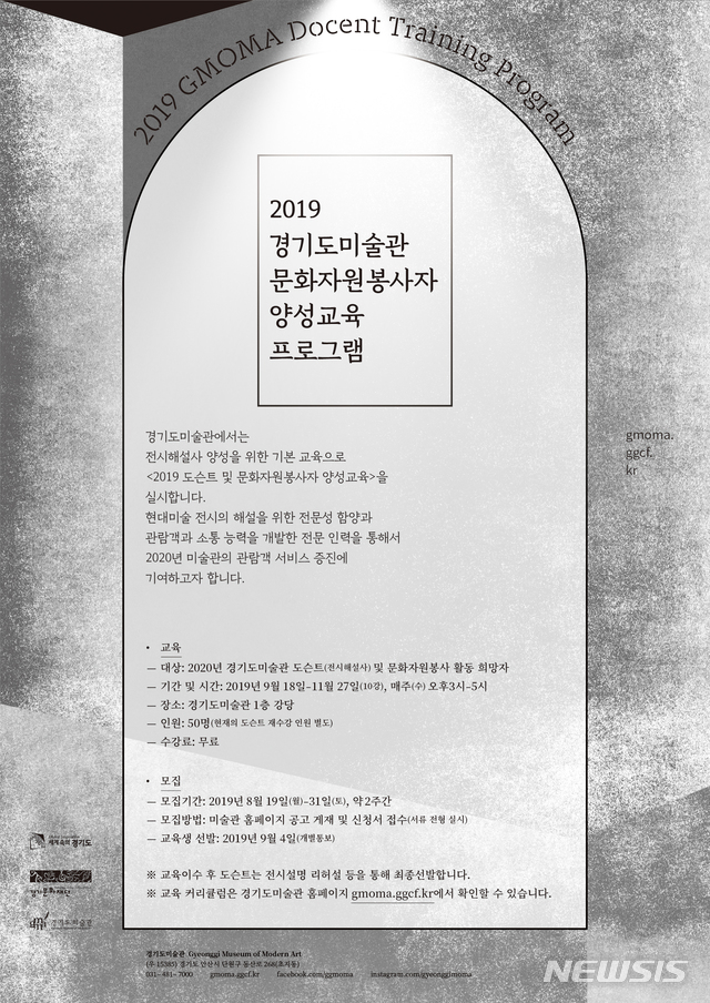 【서울=뉴시스】경기도 미술관 '2019 도슨트 양성' 포스터