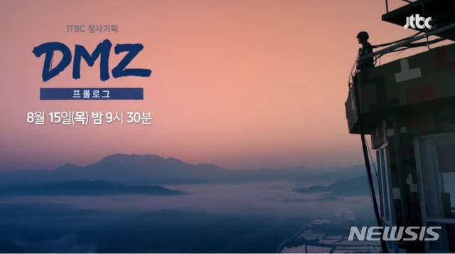 [서울=뉴시스] JTBC 창사특집 'DMZ' 프롤로그. (사진=뉴시스DB)