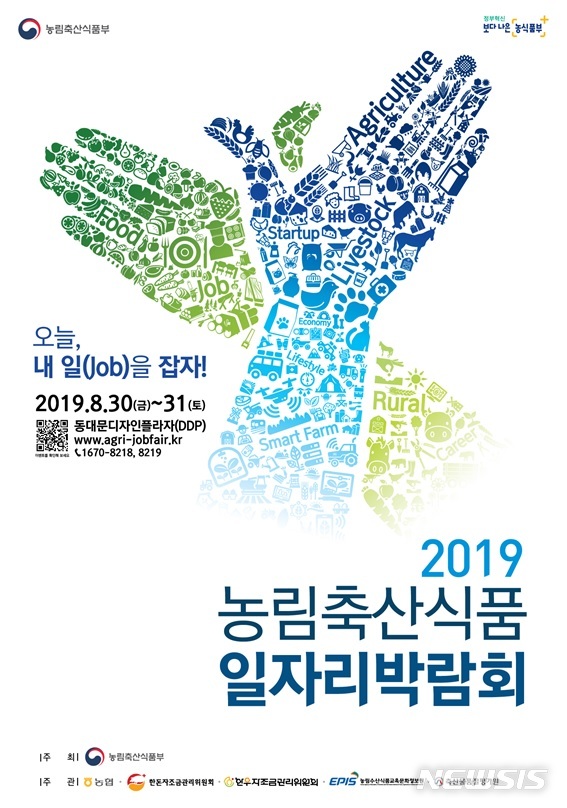 【세종=뉴시스】'2019 농림축산식품 일자리 박람회' 포스터. (사진 = 농림축산식품부 제공)
