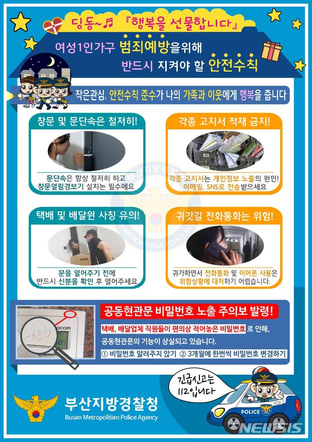 【부산=뉴시스】 부산경찰청은 여성을 노린 범죄 예방활동을 강화하기로 위해 지난 6월부터 오는 31일까지를 여성1인가구 특별방범활동 기간으로 정하고, 원룸 밀집지역 등에 대한 특별 방범진단을 실시하고 있다고 19일 밝혔다.사진은 범죄예방홍보 아이디어 공모전을 통해 제작한 실생활 속 안전수칙 홍보용 전단지. 2019.08.19. (사진=부산경찰청 제공)photo@newsis.com 