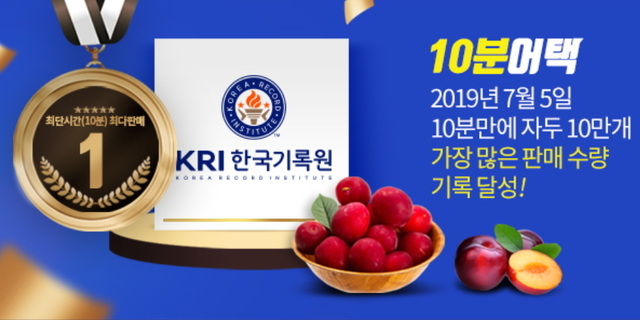 10분만에 자두 10만개…티몬 '최단 시간 최다 판매' 기록