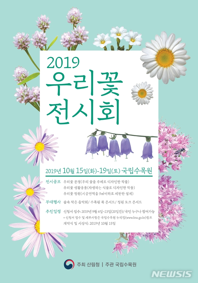 【대전=뉴시스】 김양수 기자 = 국립수목원의 2019 우리 꽃 전시회 포스터.2019.08.20(사진=국립수목원 제공) photo@newsis.com