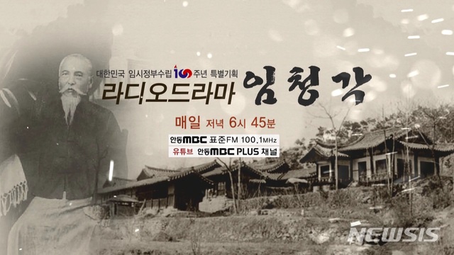 안동 MBC 대한민국 임시정부수립 100주년 특별기획 라디오드라마 '임청각' 
