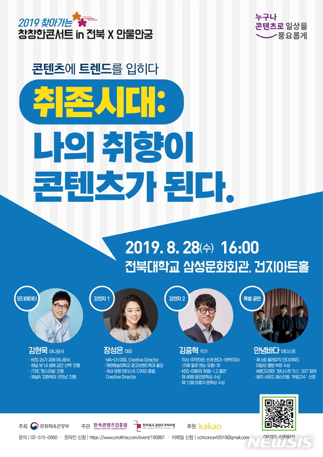 【서울=뉴시스】 '2019 찾아가는 창창한 콘서트 in 전북X안물안궁'