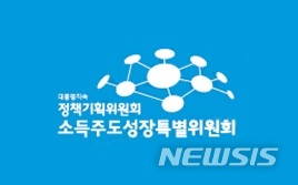 【세종=뉴시스】소득주도성장특별위원회 로고.