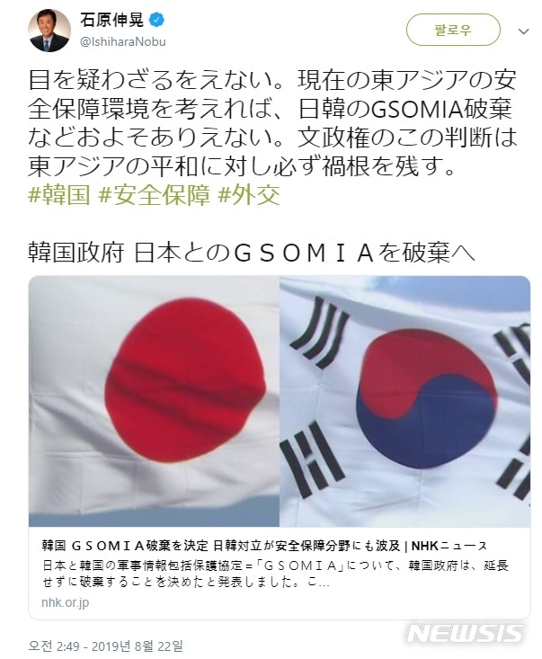 【서울=뉴시스】이시하라 노부테루 일본 전 경제재생상이 지난 22일 한일군사정보보호협정(GSOMIA·지소미아) 종료에 대해 "눈을 의심했다"고 비판했다. 사진은 이시하라 공식 트위터 갈무리. 