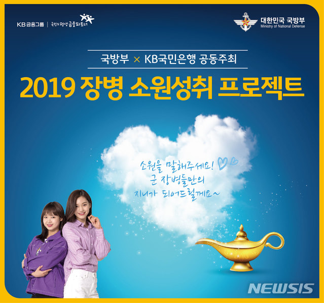 KB국민은행, '장병 소원성취 프로젝트' 개최