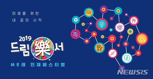 삼성전자, '2019 드림락(樂)서' 개최...전국서 14회 열려 