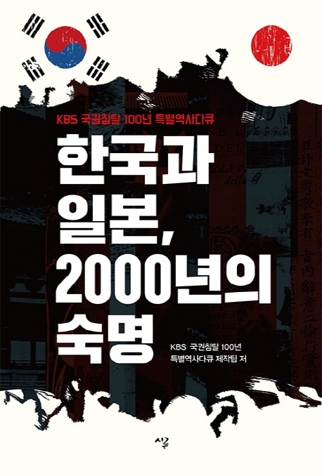 소통 멈출 수 없는 이웃···'한국과 일본, 2000년의 숙명'