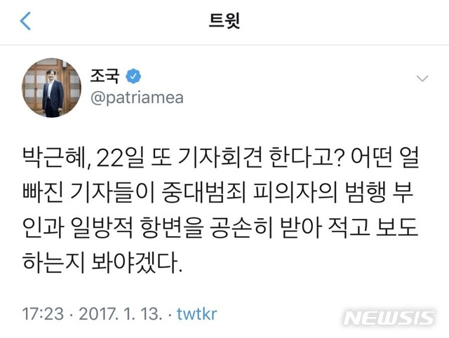  【서울=뉴시스】조국 법무부장관 후보자가 지난 2017년 올린 트위터 캡처.