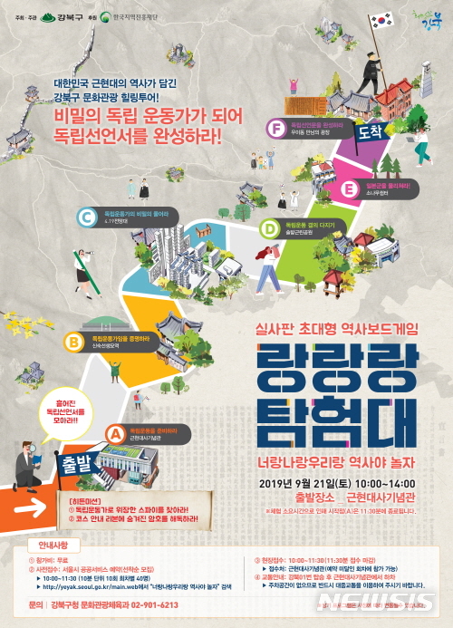 【서울=뉴시스】서울 역사체험 이벤트 포스터. 2019.09.04. (사진=강북구 제공)