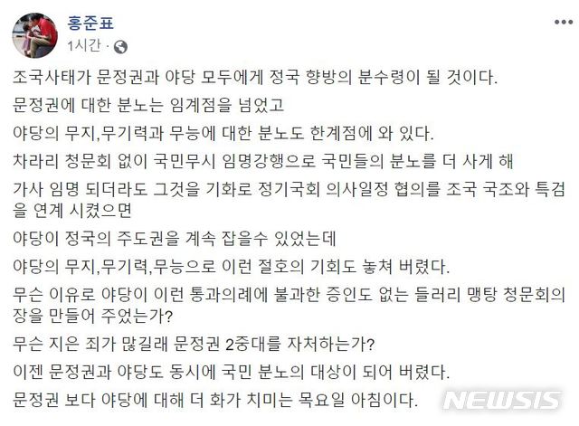 【서울=뉴시스】홍준표 전 자유한국당 대표가 5일 자신의 페이스북에 올린 게시물.